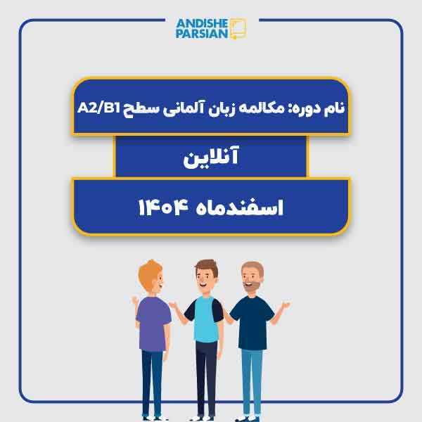 کلاس مکالمه آزاد آلمانی Konversation A2-B1 آنلاین